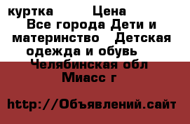 Glissade  куртка, 164 › Цена ­ 3 500 - Все города Дети и материнство » Детская одежда и обувь   . Челябинская обл.,Миасс г.
